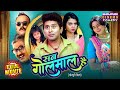 Sab Golmaal Hai 2025 Superhit Bhojpuri Comedy Movie Yash Kumar Raksha Gupta Full Film