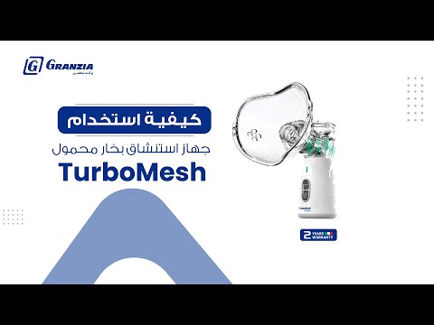 جهاز نيبوليزر أستنشاق محمول جرانزيا تربو ميش TurboMesh