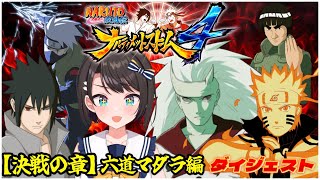 大空スバルの『ナルティメットストーム4』【決戦の章】六道マダラ編ダイジェスト【NARUTO -ナルト- 疾風伝 / ホロライブ切り抜き】