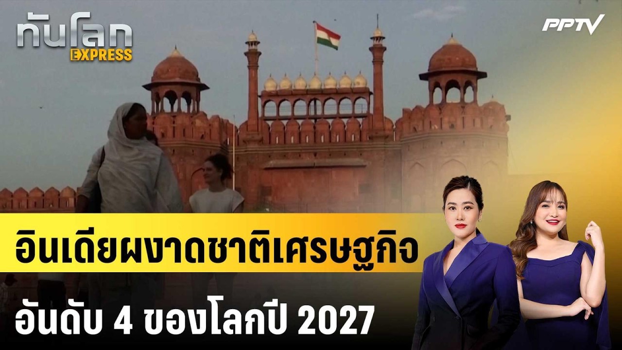 อินเดียผงาดชาติเศรษฐกิจอันดับ 4 ของโลกปี 2027 | ทันโลก