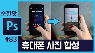 📘[포토샵강의] 휴대폰 액정 사진 합성하기