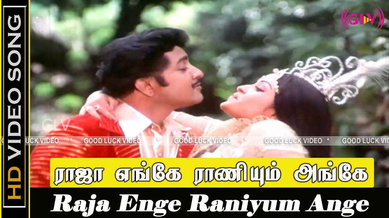 Raja Enge Raniyum Ange Song Lyrics | Amma Irukka | Malaysia Vasudevan, Vani Jairam