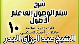 10 - شرح سلم الوصول إلى علم الأصول للحكمي - الشيخ عبد الرزاق البدر image