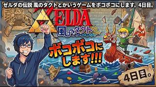 ゼルダの伝説 風のタクトとかいうゲームをボコボコにします。4日目。