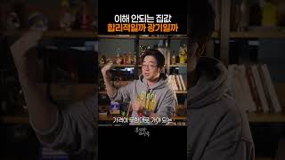 지금 서울의 집값이 이해되시나요? 경제학자의 판단은?
