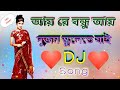 Ay Re Bondhu Ay Dujan Schoolete Jai ।। Hot Dholki Mix ।।by DJ Amit