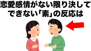 アナタのことが好きな人は、隠し切れない｢素｣の反応をしてしまいます。【恋愛雑学】