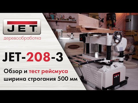 Рейсмусовый станок Jet JWP-208-3, видео 13