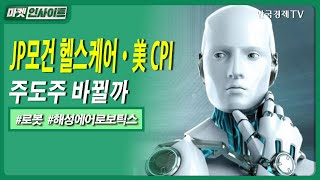 JP모건 헬스케어·美 CPI…주도주 바뀔까｜#AI톱픽 #해성에어로보틱스 #로봇 #방산모멘텀