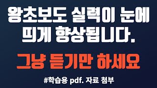 그냥 듣기만 해도 외워집니다. 왕초보도 실력이 눈에 띄게 향상됩니다. 기초 영어 회화를 위한 완전 정복 500 문장 1~5편 통합본이며 틀어 놓고 하루 종일 그냥 듣기 입니다.
