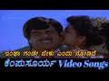 Kempu Surya Kannada Video Songs Intha Gande Beku