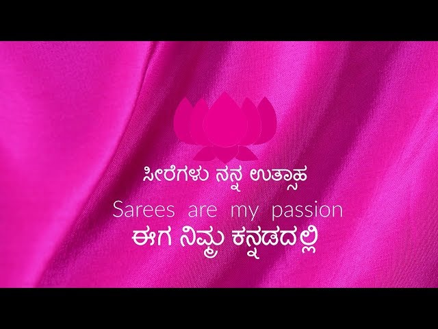 ಪರಿಚಯಿಸುವ ಸೀರೆಗಳು ನನ್ನ ಉತ್ಸಾಹ - ಈಗ ನಿಮ್ಮ ಕನ್ನಡದಲ್ಲಿ || Introducing Sarees are my passion - Kannada