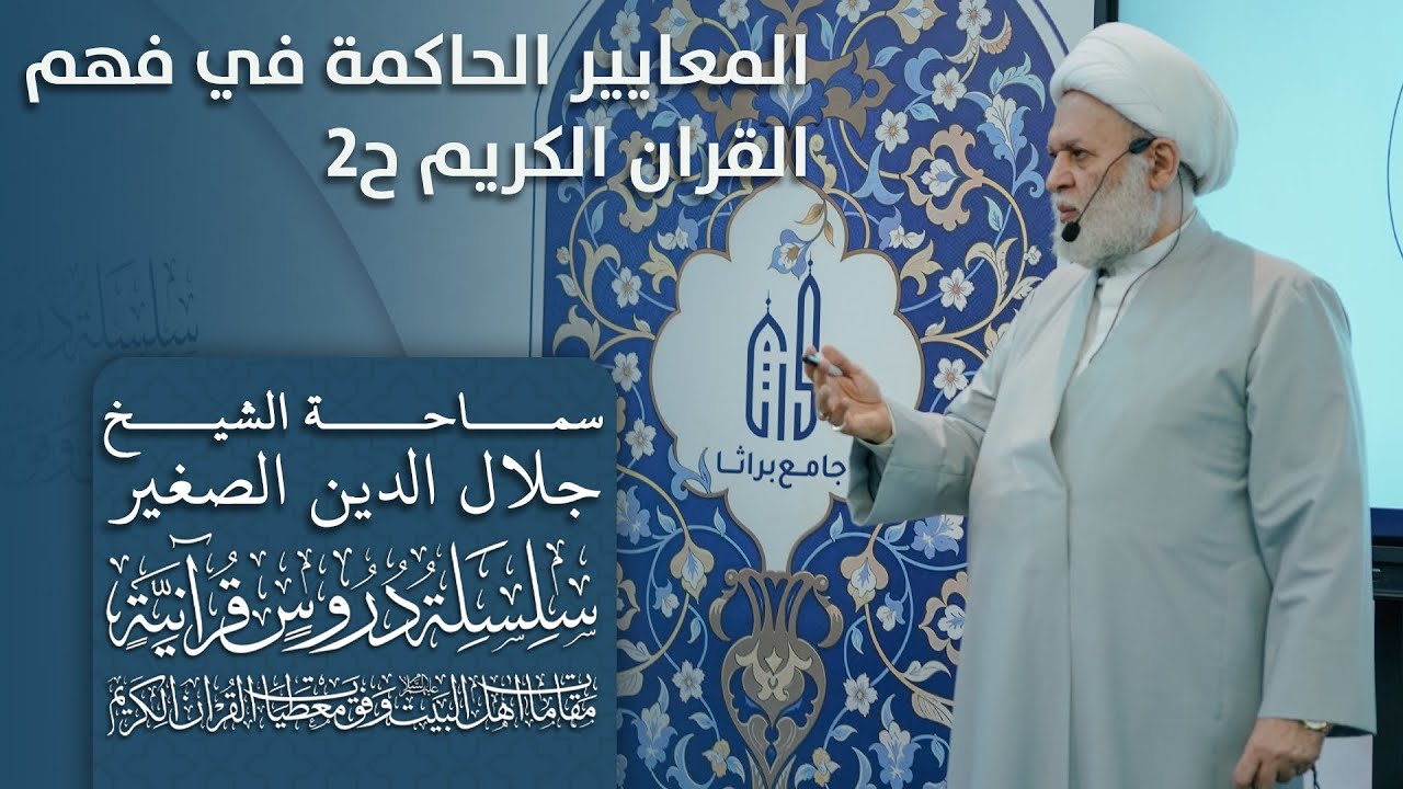 المعايير الحاكمة في فهم القران الكريم ٢ (مقامات أهل البيت عليهم السلام) وفق المعطيات القرانية ح٢)