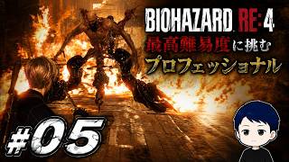 村長のドラム缶投げが強すぎる…！最高難易度で死闘#05【BIOHAZARD RE:4 初見プロフェッショナル】