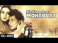 दास्ताँ सिपाही के प्यार की Shaheed E Mohabbat Full Movie