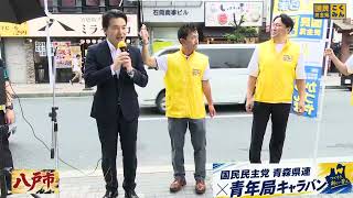 国民民主党青年局キャラバン2026 in八戸市2026.7.11