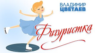 ВЛАДИМИР ЦВЕТАЕВ – ФИГУРИСТКА  (Single 2022)