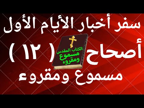 أخبار الأيام الأول 12