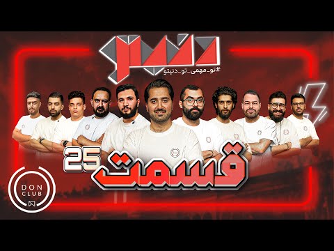 مسابقه مافیای بزرگ و جذاب دنیتو - هوش مافیاییتو بسنج - قسمت بیست و پنجم📺