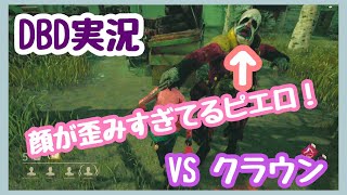顔が歪んで見える！恐怖のピエロ！【デッドバイデイライト】