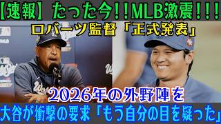 大谷翔平は言葉に詰まる…ドジャースの2026年外野再編の全容