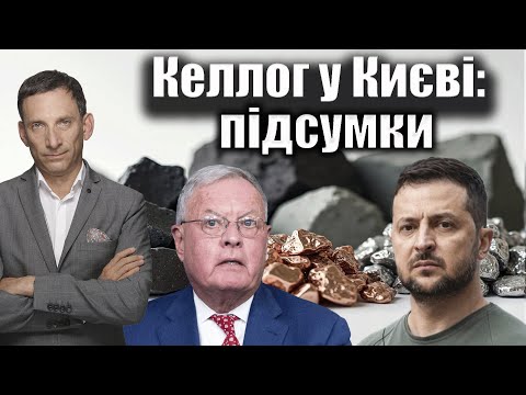 Келлог у Києві: підсумки | Віталій Портников