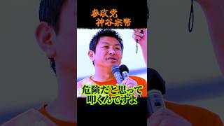 【神谷宗幣】自民党じゃもうダメだ！神谷宗幣が語る"情報戦"の真実　参政党街頭演説