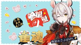 【#雀魂】　初見歓迎！！今日も麻雀やるぞー！【#雀魂参加型】