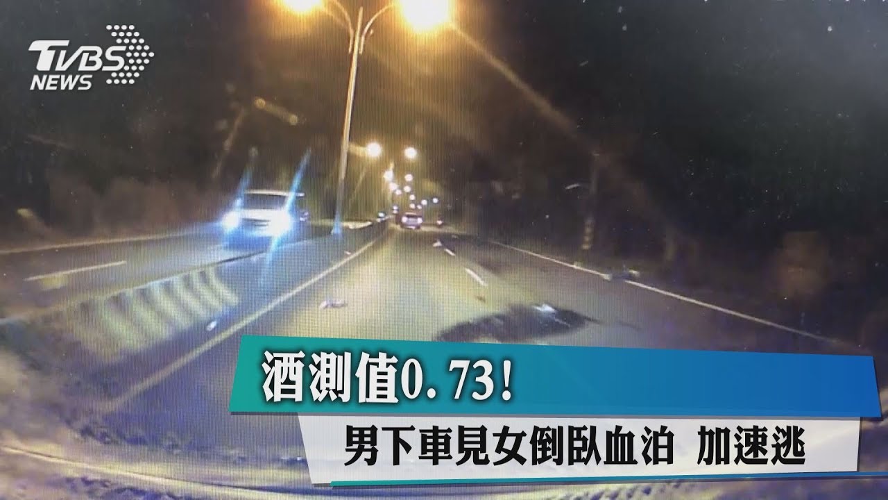 酒測值0.73!男下車見女倒臥血泊 加速逃