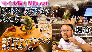 【ヒルトン・スクンビット・バンコク】エグゼクティブラウンジ カクテルタイム完全ガイド！バンコクの絶景ラウンジで無料ドリンクを堪能