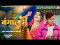 #video | बंगाल में | #Shilpi Raj & Kanha Singh |  Bangal Me | Bhojpuri Song 2024 | Viral Song