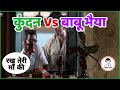 KUNDAN VS BABU BHAIYYA Tuzya Lungit Haat Taku Ka Re Rakh Teri Maki Hera Pheri Kundan Lungi