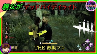 [親父がデッドバイデイライト]THE救助マン