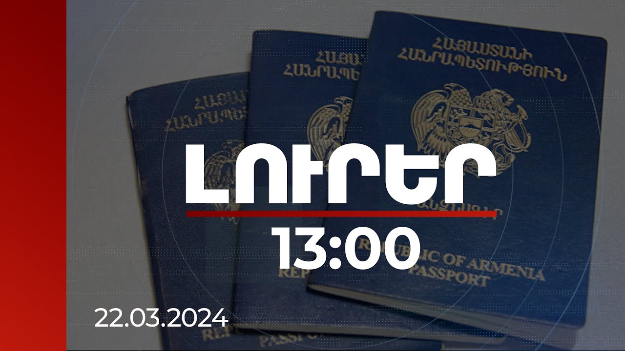 Լուրեր 13:00 | Որ երկրներից են ամենաշատը դիմում՝ ՀՀ-ում ստանալու աշխատանքի հիմքով կացության կարգավիճակ