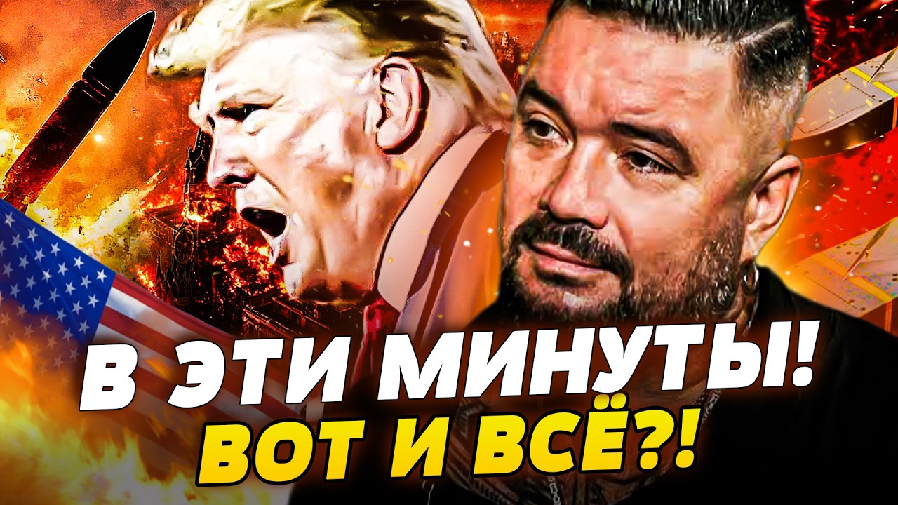 🛑7 МИНУТ НАЗАД! ТРАМП ПОТЕРЯЛ КОНТРОЛЬ! ПОЛНОЕ УНИЧТОЖЕНИЕ В САМОМ РАЗГАРЕ! ?