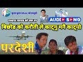 Bichhod Ko Karouti Le Katnu Manei Katyo || Nepali Movie HD Audio Song - Pradeshi - प्रदेशी 💽💽💽