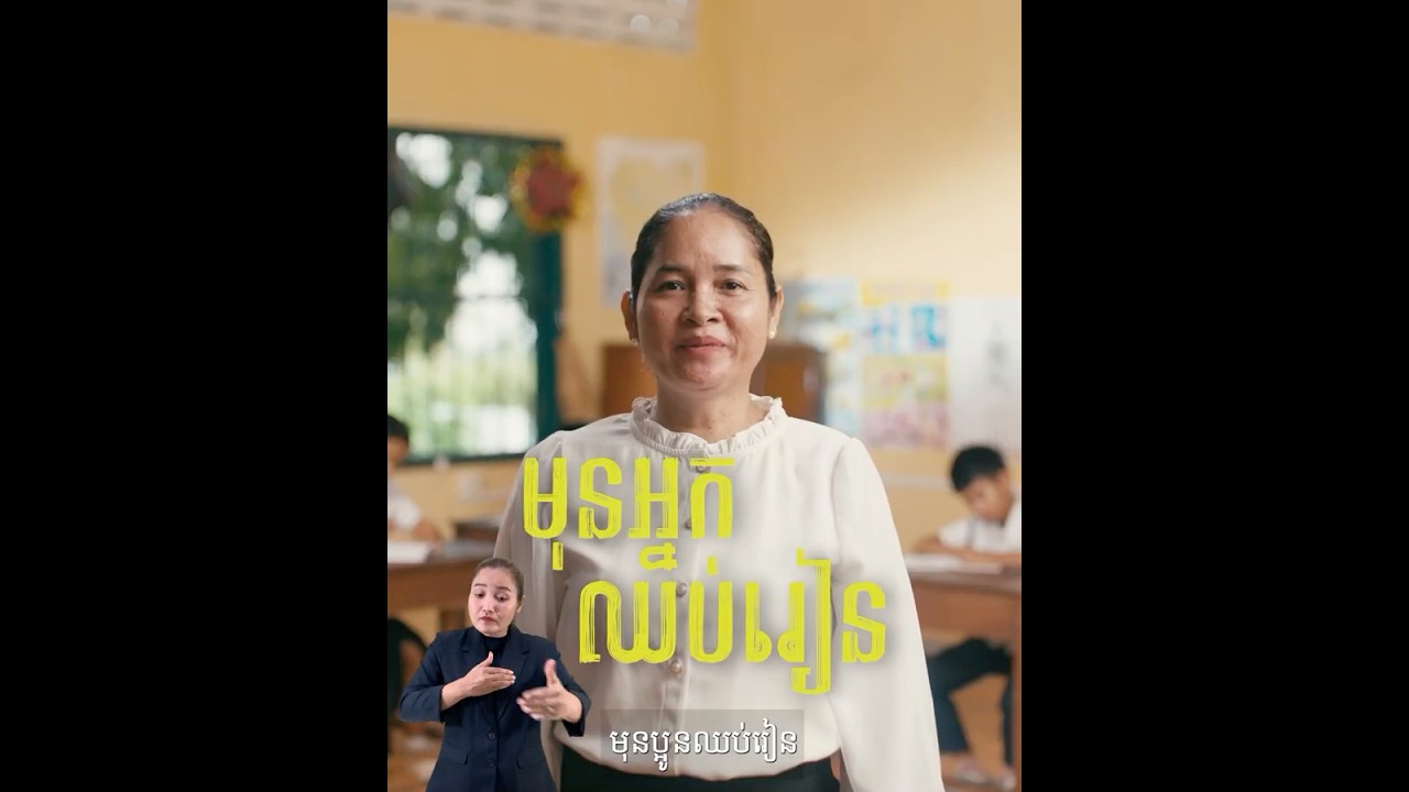 មុនកូនឈប់រៀន ស្តាប់អ្នកគ្រូសិន 📨