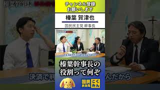 【国民民主党】榛葉賀津也幹事長 のお仕事は金庫番の役割？党の裏ボス？ #玉木雄一郎 #森ようすけ #日野さりあ #参議院