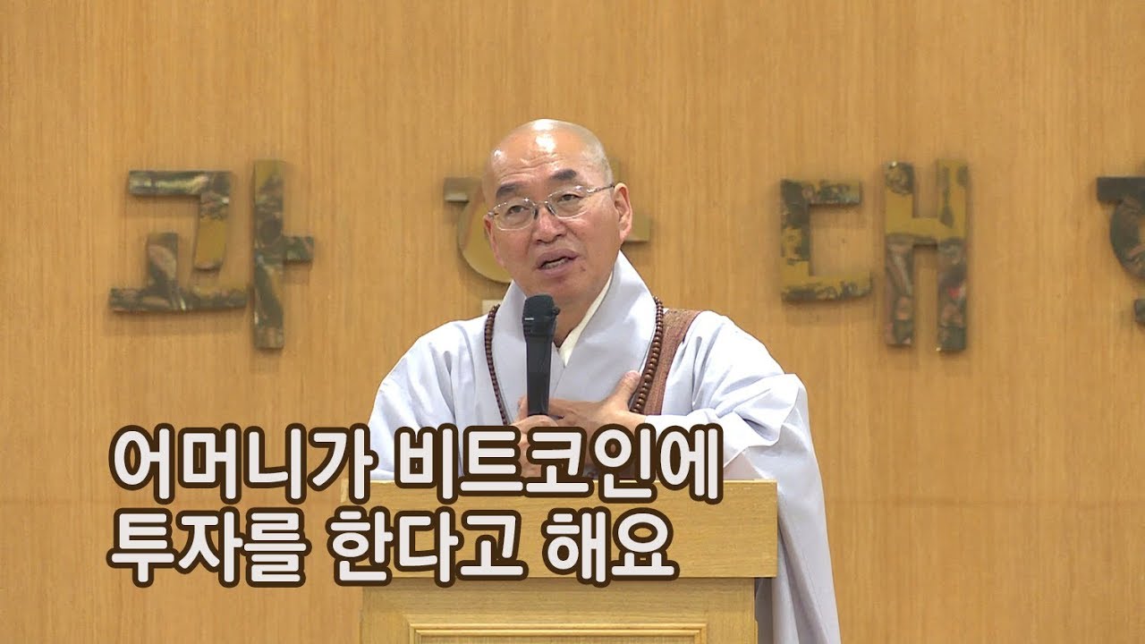 [법륜스님의 즉문즉설 제 1372회] 어머니가 비트코인에 투자를 한다고 해요