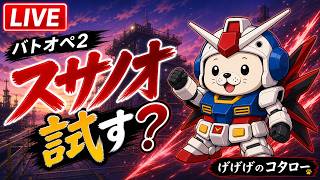 【#バトオペ2 】スサノオ（須佐之男命）は、日本神話に登場する力強くも荒々しい英雄神です。太陽の神アマテラスの弟であり、三貴子の一柱として海原を治める神とされています。