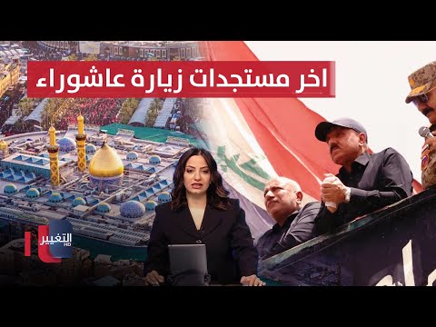 فيديو | زيارة عاشوراء ..  الزائرون يشاركون في "ركضة طويريج" والداخلية العراقية تعلن موقفها | نشرة الثالثة