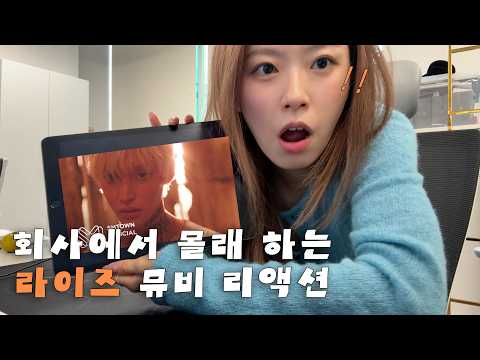 샨영TV 회사에서 몰래 라이즈 Insomnia 뮤비 리액션하기 | 브리즈, 톤프, ASMR
