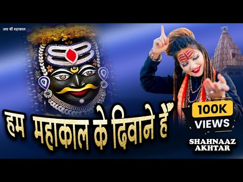हम महाकाल के दिवाने है लिरिक्स