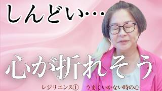 【回復】何をやってもうまくいかない人へ。心が折れそうな時に、一瞬でフワッと軽くなる3つのレシピ
