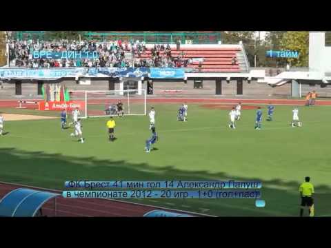 ФК Брест - Динамо Минск 26 тур обзор 30.09.2012