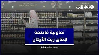 تعاونية فاطمة لإنتاج زيت أركان تنجح في تسويق منتجاتها بفضل دعم وكالة التنمية الفلاحية thumbnail