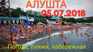 ⭕Крым 2018. 25.07. Алушта. Пасмурно, пляжи, туристы. 2 минуты Алушты сегодня.