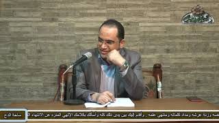 د- أحمد البصيلي (معنى الانكسار وباب العزة) (العقد النفيس لسيدى أحمد بن ادريس)(ساحة الدح )