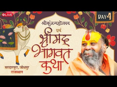 Live - श्रीम‌द्भागवत कथा  || Day -4 ||  Shri Rajendra Das ji Maharaj || 07-02-2026