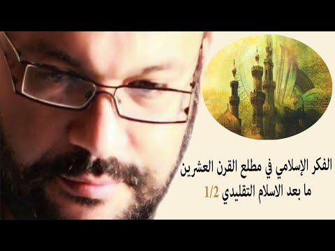 الفكر الإسلامي في مطلع القرن العشرين – ما بعد الاسلام التقليدي 1/2 احمد سعد زايد